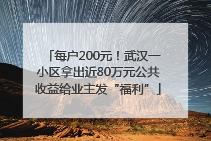 每户200元！武汉一小区拿出近80万元公共收益给业主发“福利”