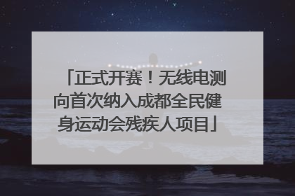 正式开赛！无线电测向首次纳入成都全民健身运动会残疾人项目