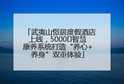 武夷山憬居度假酒店上线，5000㎡智慧康养系统打造“养心+养身”双重体验