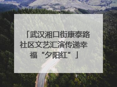 武汉湘口街康泰路社区文艺汇演传递幸福“夕阳红”