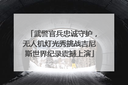 武警官兵忠诚守护，无人机灯光秀挑战吉尼斯世界纪录震撼上演
