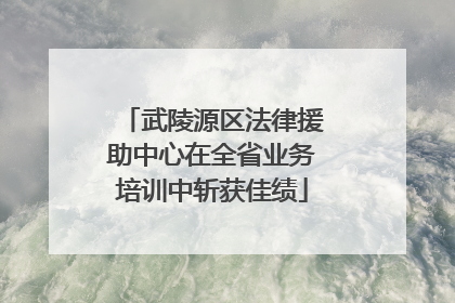 武陵源区法律援助中心在全省业务培训中斩获佳绩