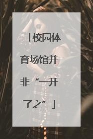 校园体育场馆并非“一开了之”