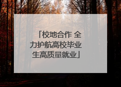 校地合作 全力护航高校毕业生高质量就业