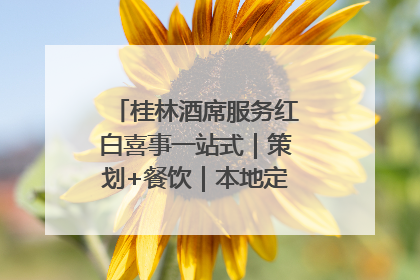 桂林酒席服务红白喜事一站式｜策划+餐饮｜本地定制桂林本地团队