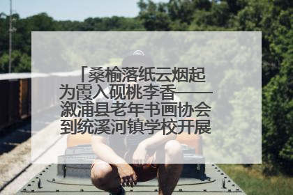桑榆落纸云烟起 为霞入砚桃李香——溆浦县老年书画协会到统溪河镇学校开展书画进校园活动