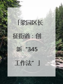 梁园区长征街道：创新“345工作法”