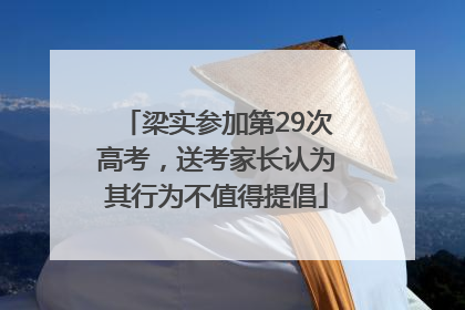 梁实参加第29次高考，送考家长认为其行为不值得提倡