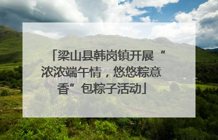 梁山县韩岗镇开展“浓浓端午情，悠悠粽意香”包粽子活动