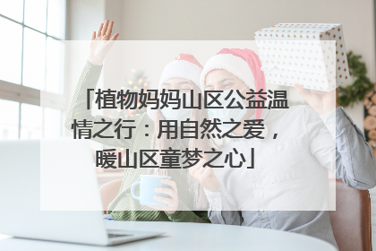 植物妈妈山区公益温情之行：用自然之爱，暖山区童梦之心