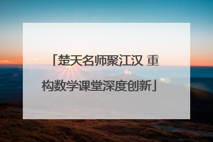 楚天名师聚江汉 重构数学课堂深度创新