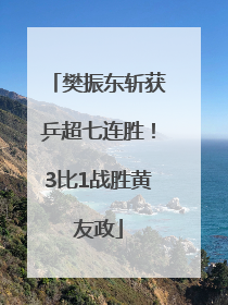 樊振东斩获乒超七连胜！3比1战胜黄友政