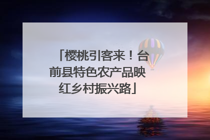 樱桃引客来！台前县特色农产品映红乡村振兴路