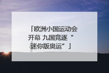 欧洲小国运动会开幕 九国竞逐“迷你版奥运”