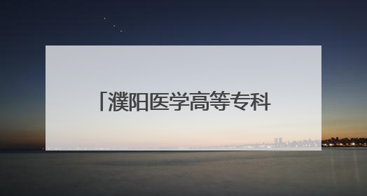 濮阳医学高等专科学校志愿填报指南