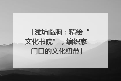 潍坊临朐：精绘“文化书院”，编织家门口的文化纽带