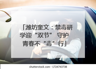 潍坊奎文：禁毒研学迎“双节” 守护青春不“毒”行