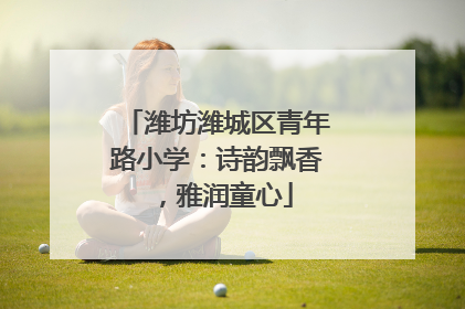 潍坊潍城区青年路小学：诗韵飘香，雅润童心