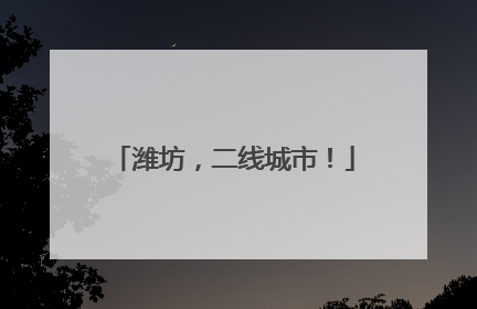 潍坊，二线城市！