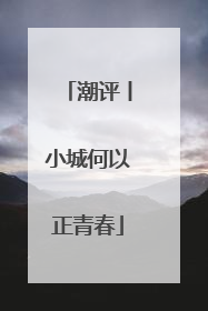 潮评丨小城何以正青春