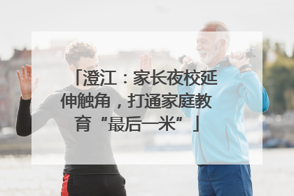 澄江：家长夜校延伸触角，打通家庭教育“最后一米”