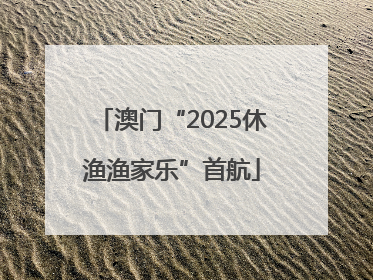 澳门“2025休渔渔家乐”首航