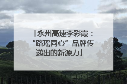 永州高速李彩霞：“路瑶同心”品牌传递出的新源力