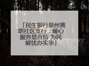 民生银行泉州黄塘社区支行：暖心服务显真情 为民解忧办实事