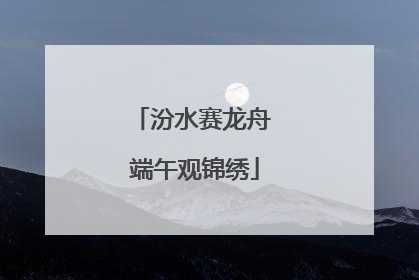 汾水赛龙舟 端午观锦绣