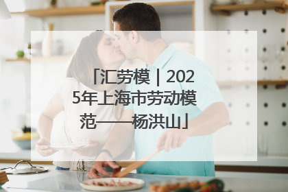 汇劳模｜2025年上海市劳动模范——杨洪山