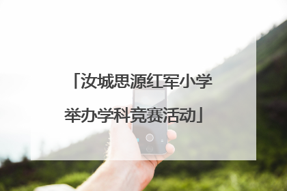 汝城思源红军小学举办学科竞赛活动