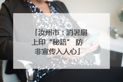 汝州市：消暑扇上印“秘籍” 防非宣传入人心