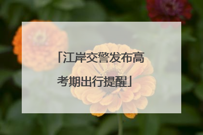 江岸交警发布高考期出行提醒