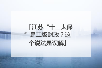 江苏“十三太保”是二级财政？这个说法是误解