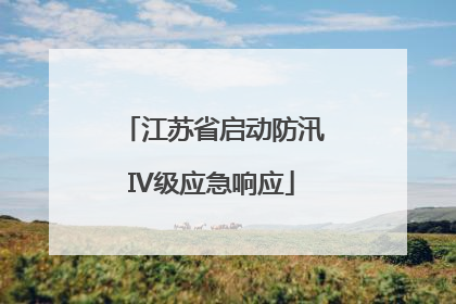 江苏省启动防汛IV级应急响应