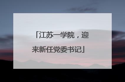 江苏一学院，迎来新任党委书记