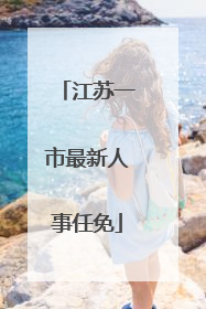 江苏一市最新人事任免