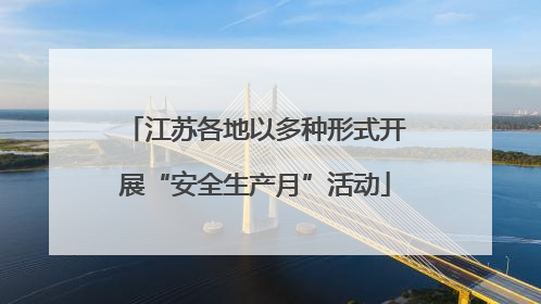 江苏各地以多种形式开展“安全生产月”活动