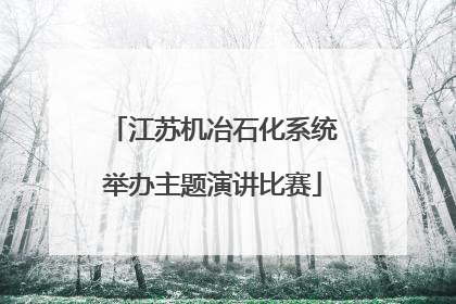 江苏机冶石化系统举办主题演讲比赛