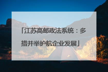 江苏高邮政法系统：多措并举护航企业发展