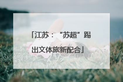 江苏：“苏超”踢出文体旅新配合