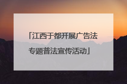 江西于都开展广告法专题普法宣传活动