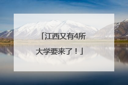 江西又有4所大学要来了！