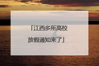 江西多所高校放假通知来了