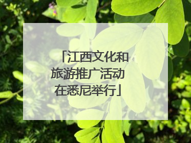 江西文化和旅游推广活动在悉尼举行