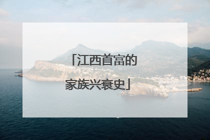 江西首富的家族兴衰史