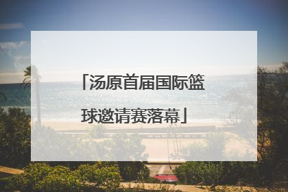 汤原首届国际篮球邀请赛落幕