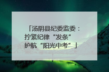 汤阴县纪委监委：拧紧纪律“发条” 护航“阳光中考”