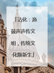 沾化：渔鼓声声传文明，传统文化焕新生