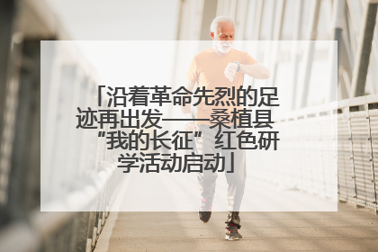 沿着革命先烈的足迹再出发——桑植县“我的长征”红色研学活动启动